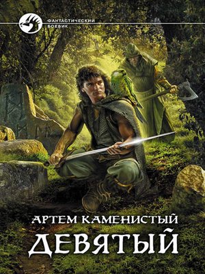 cover image of Девятый